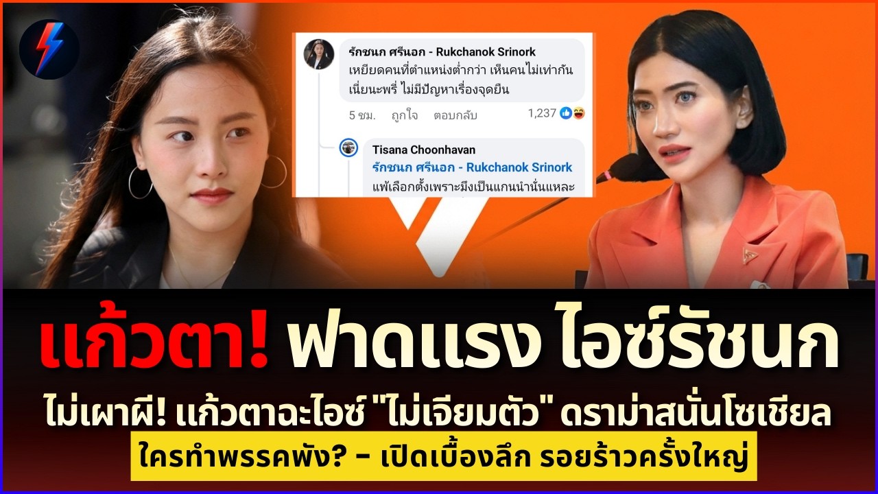 ศึกเดือดพรรคส้ม! แก้วตาฟาดไอซ์ 
