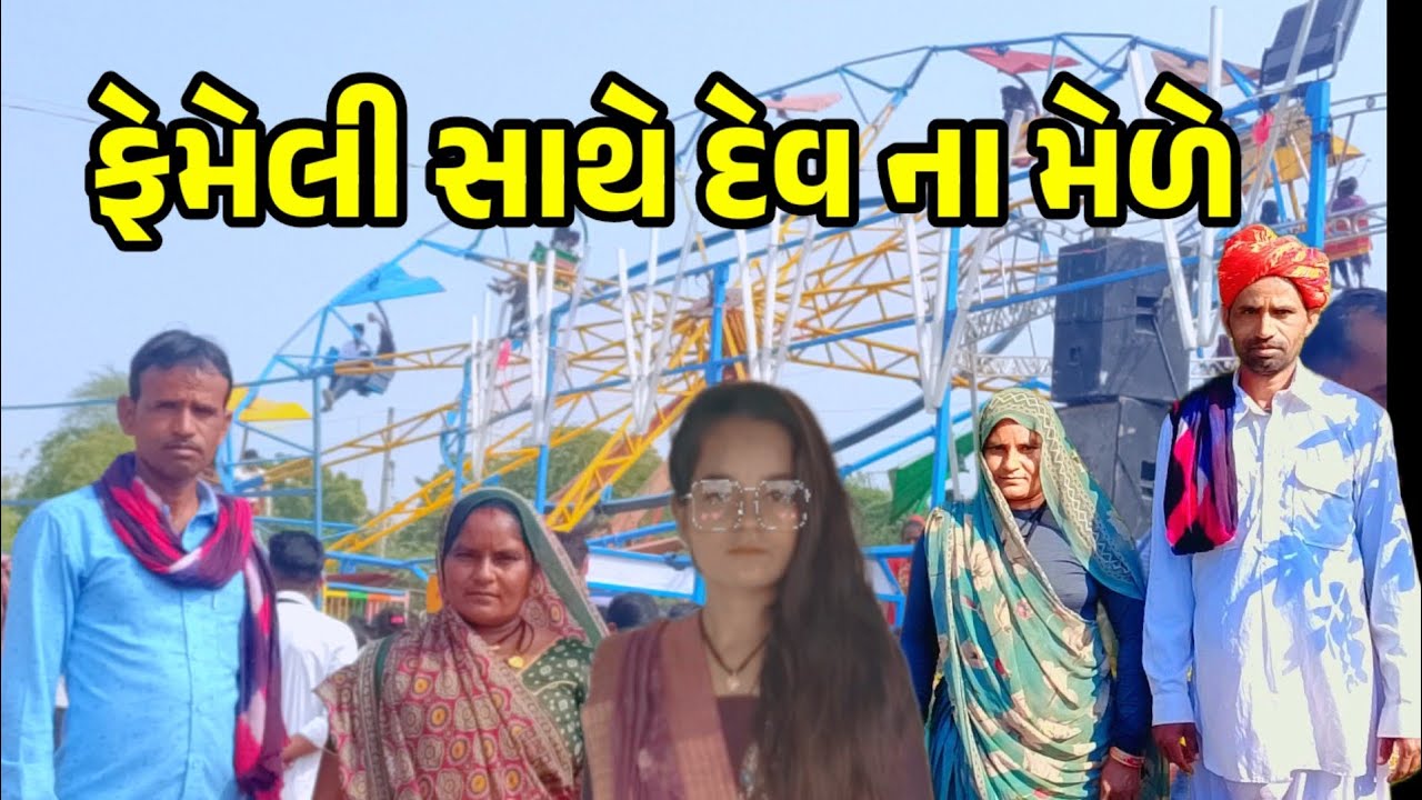 ફેમેલી સાથે દેવ ના મેળે || Gujarati Vllog video 🥰
