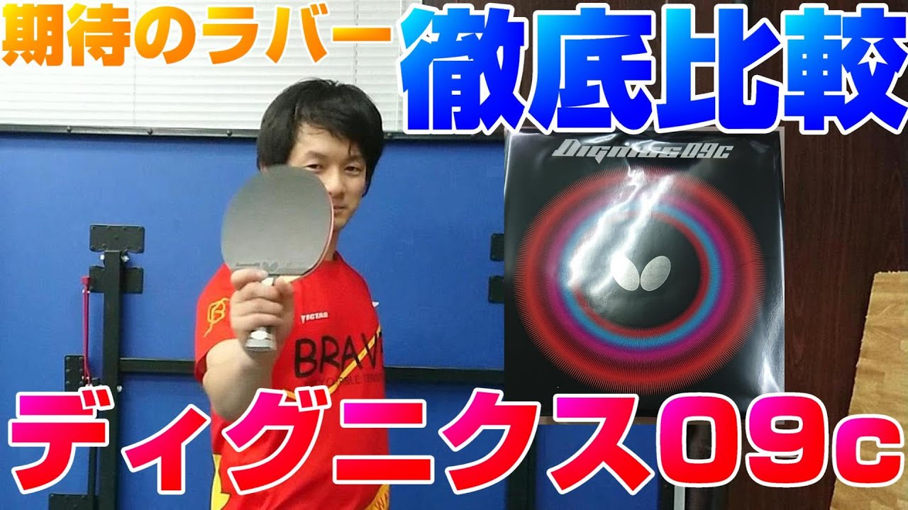 【卓球試打】ディグニクス09cとディグニクス05の違い