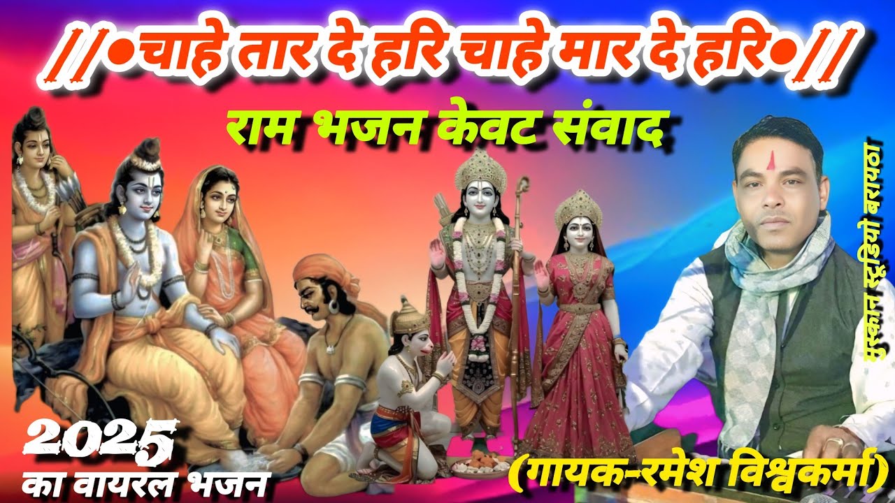 🥀बुन्देली मधुर राम भजन🙏वनवास गीत🚩चाहे तार दे हरि चाहे मार दे हरि गायक🔥रमेश विश्वकर्मा जी#msb#राई#rai