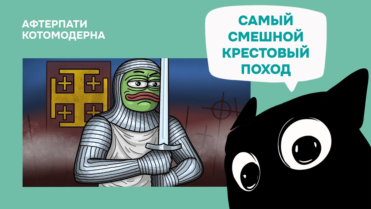 Бушвакер про самый смешной крестовый поход / Котомодерн смотрит