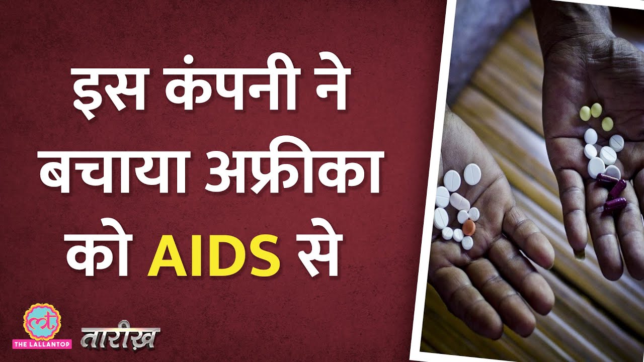पूरा Africa मानता है इस Indian Company का अहसान|CIPLA|India History Hindi|Tarikh E327