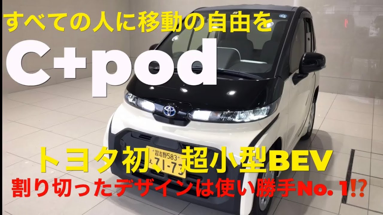 トヨタC+podをセカンドカーとしてリース購入❗️内外装紹介、試乗レポート。最高時速60キロとなっているC+podは60キロ以上は出るのか❓