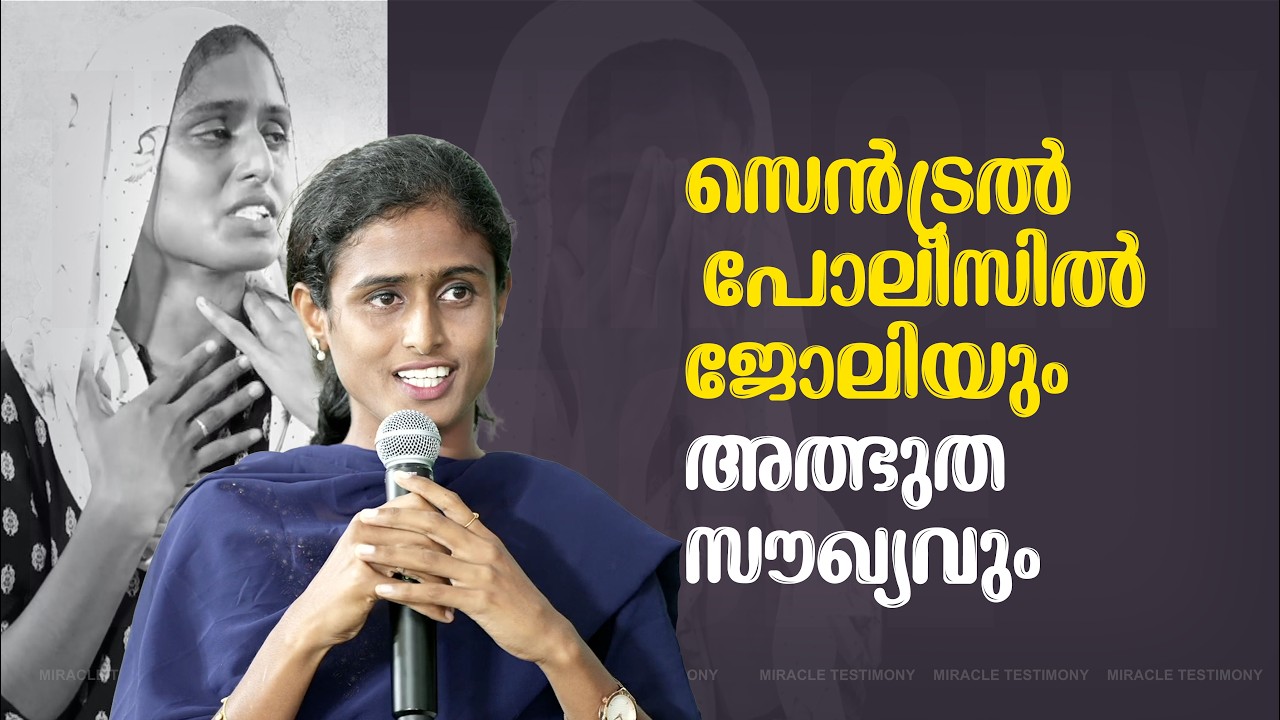 സെൻട്രൽ പോലീസിൽ ജോലിയും അത്ഭുത സൗഖ്യവും | MIRACLE TESTIMONY | JESUS WORLD |BRO. JOHN THARU