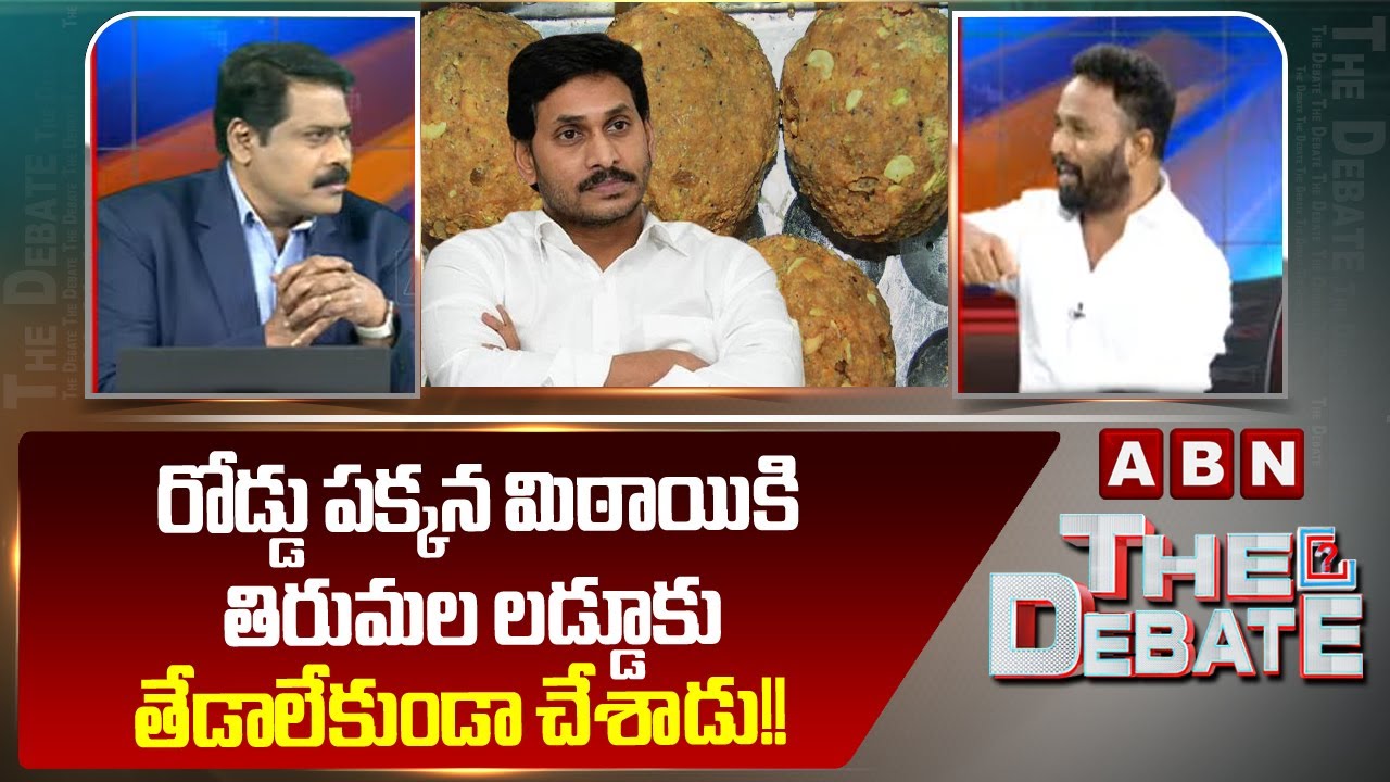 రోడ్డు పక్కన మిఠాయికి తిరుమల లడ్డూకు తేడాలేకుండా చేశాడు!! || Kirak RP Comments || YS Jagan || ABN