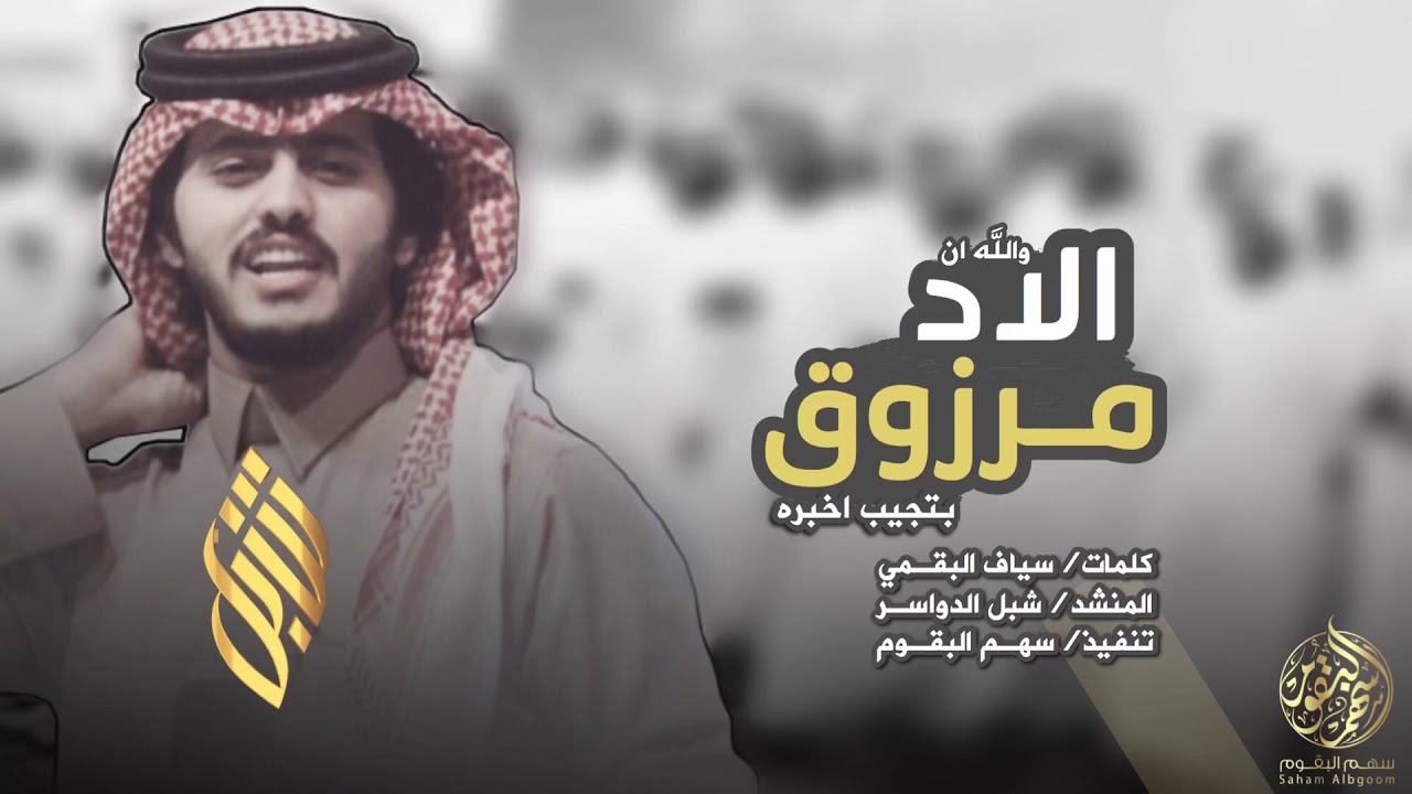 شيلة سهوم المنايا سهوم المنايا | والله ان الاد مرزوق بتجيب اخبره | شبل الدواسر |٢٠١٩