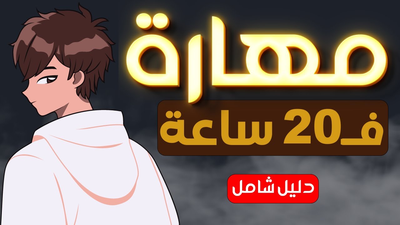 سر بسيط يجعلك تتعلم أي مهارة في 24 ساعة فقط | ستبدأ بتطبيقه بعد هذا الفيديو | دليل شامل