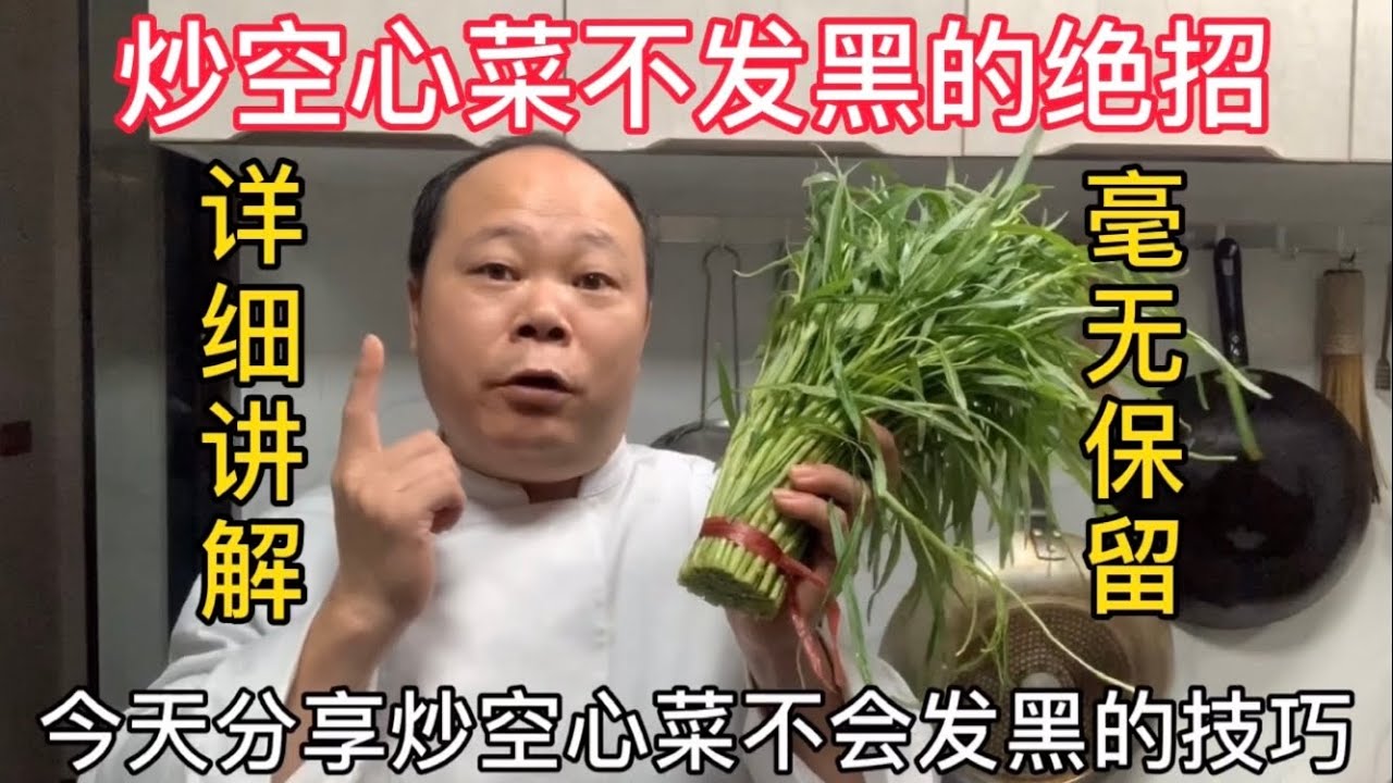 为什么你炒的通心菜发黑的又发黄？学会这一招，清爽又脆绿，先收藏了#中餐烹饪技巧