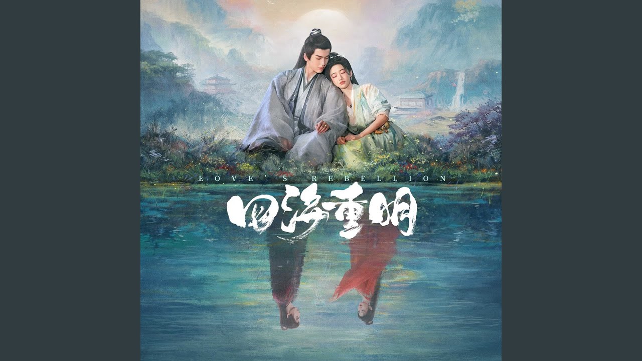 风吹来的时候（电视剧《四海重明》悸动曲）