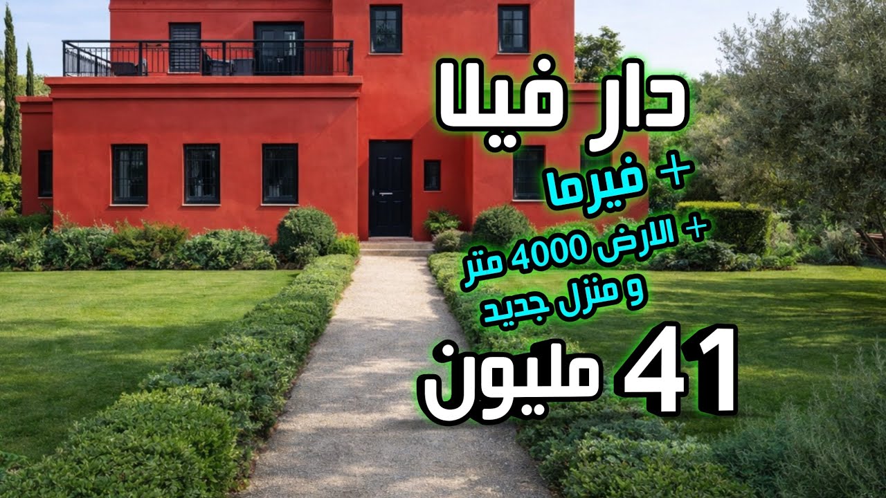 دار فيلا بالفيرما مجهزة و الكوري و الارض 4000 متر و دار كولشي محفظة 41 مليون