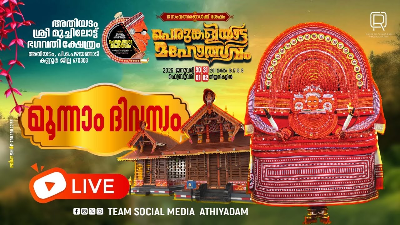 അതിയടം മുച്ചിലോട്ട് കാവ് പെരുങ്കളിയാട്ടം മൂന്നാം ദിനം🙏