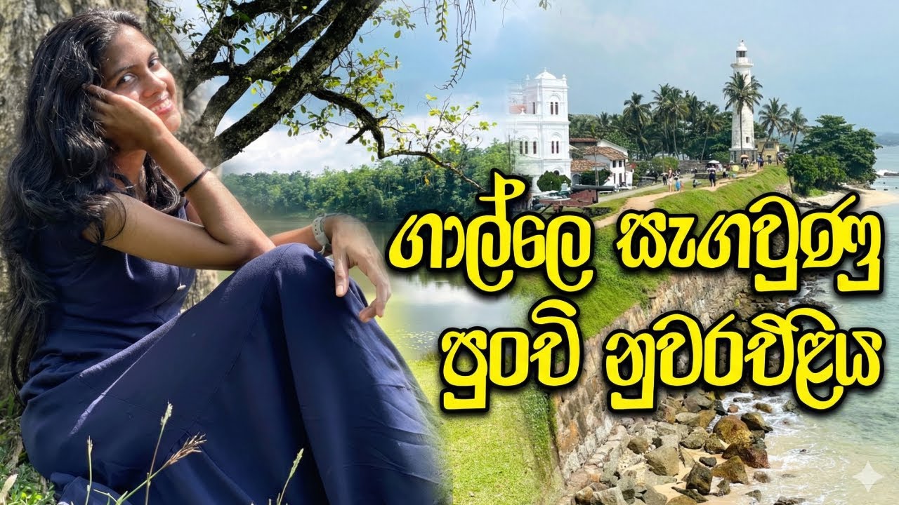 ගාල්ලේ මෙහෙම තැනක්? (Hiyare & Turtle Beach Vlog) #galle #visitplaces #travel #cupleshort 