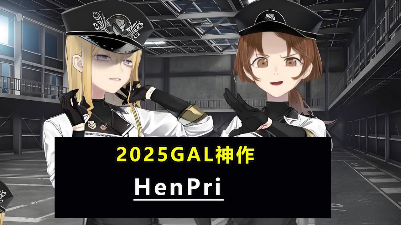 2025高分galgame神作：Henpri
