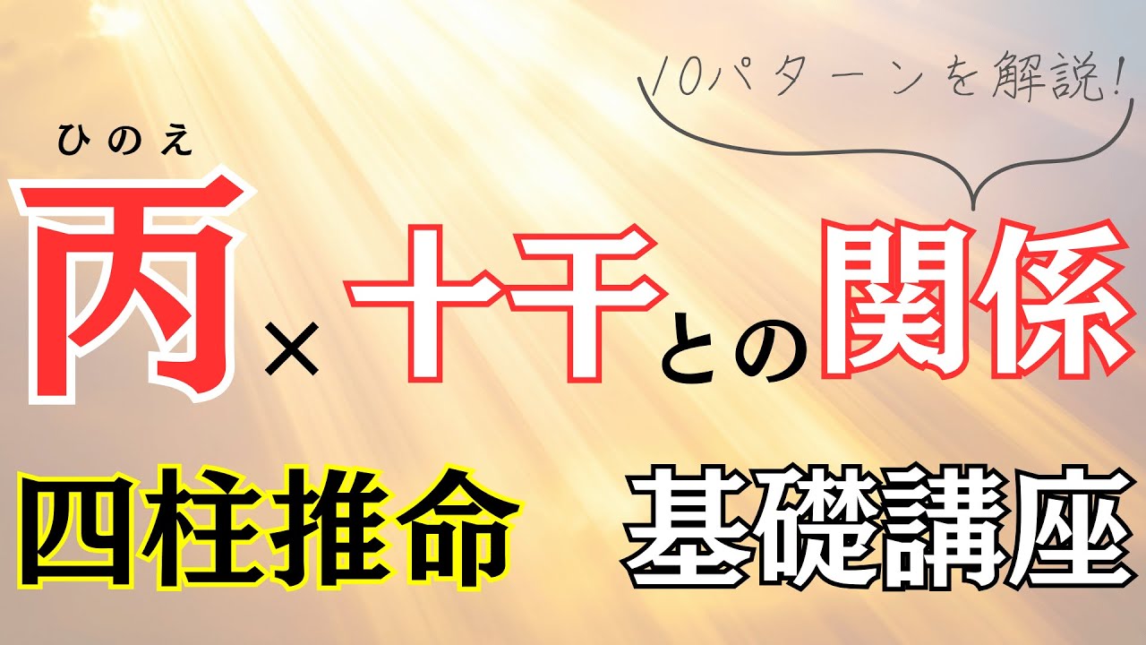【四柱推命】丙(ひのえ)×全ての天干(10種類)との関係を解説!基礎講座