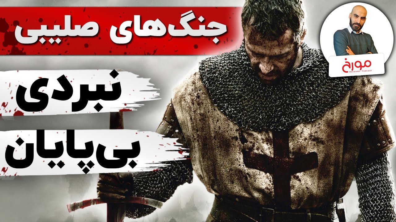 جنگ های صلیبی (قسمت دوم) |  نبرد بی پایان