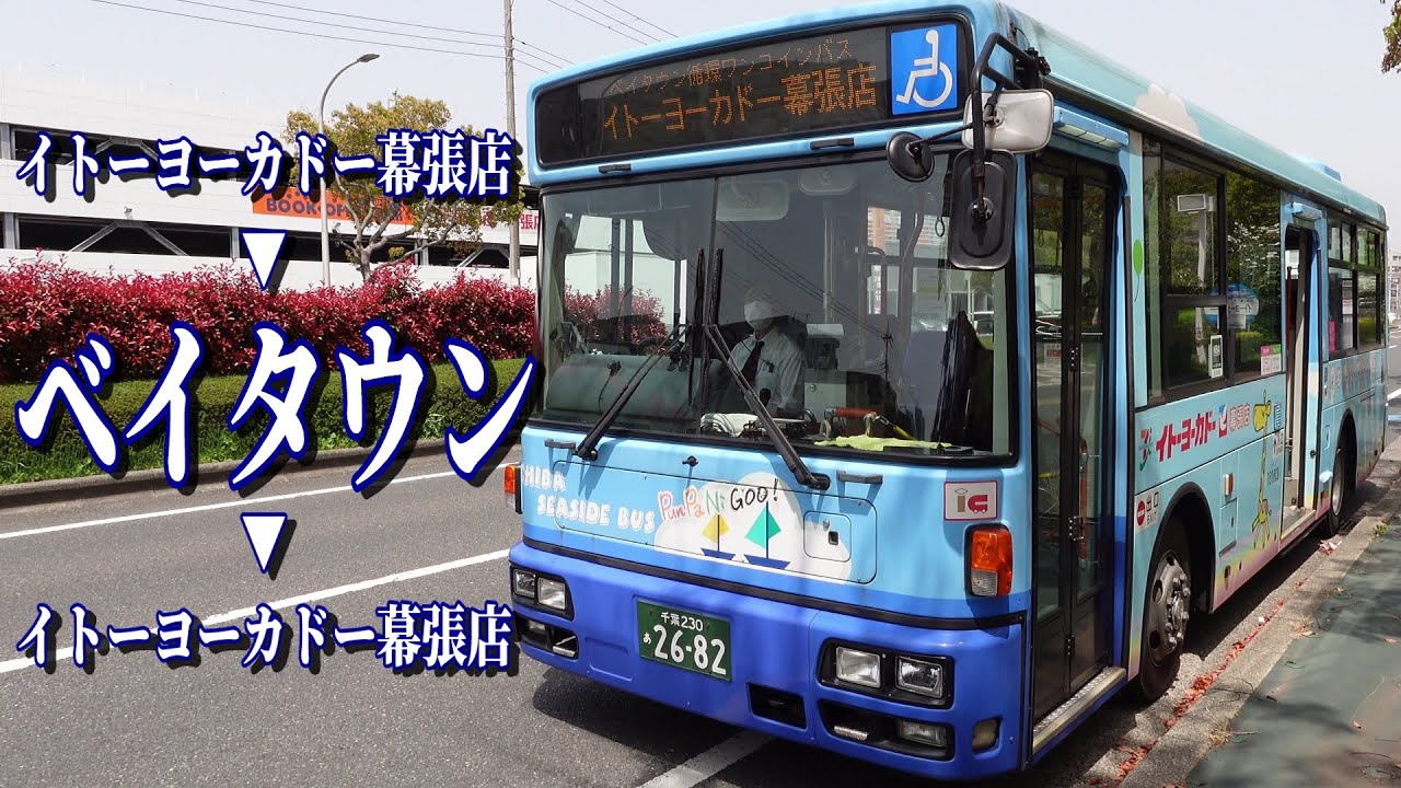 前面展望【千葉シーサイドバス】ぷんぱに☆バス　ベイタウンコース→イトーヨーカドー幕張店(廃止済)