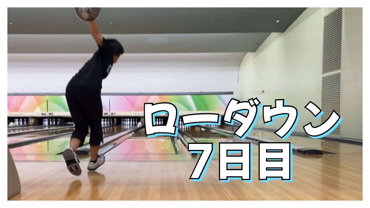 【ローダウンへの道】７日目