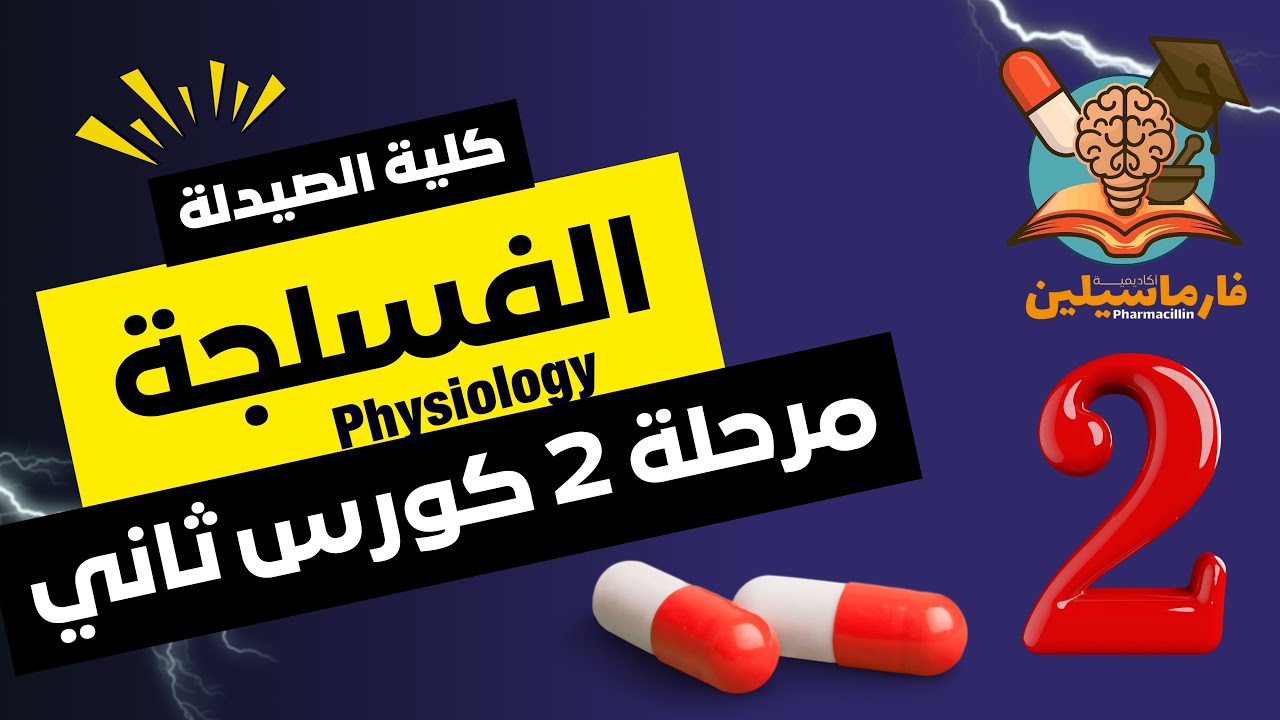 الفسلجة (Physiology II) | شرح المحاضرة الثانية | صيدلة ثانية | كورس ثاني | المنهج الوزاري 