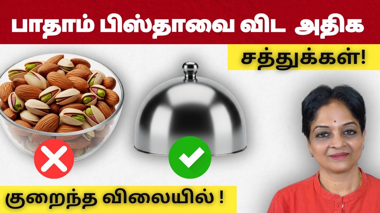 பாதாம் பிஸ்டாவைவிட குறைந்த விலையில் அதிகச் சத்து! | Tamil Health Tips