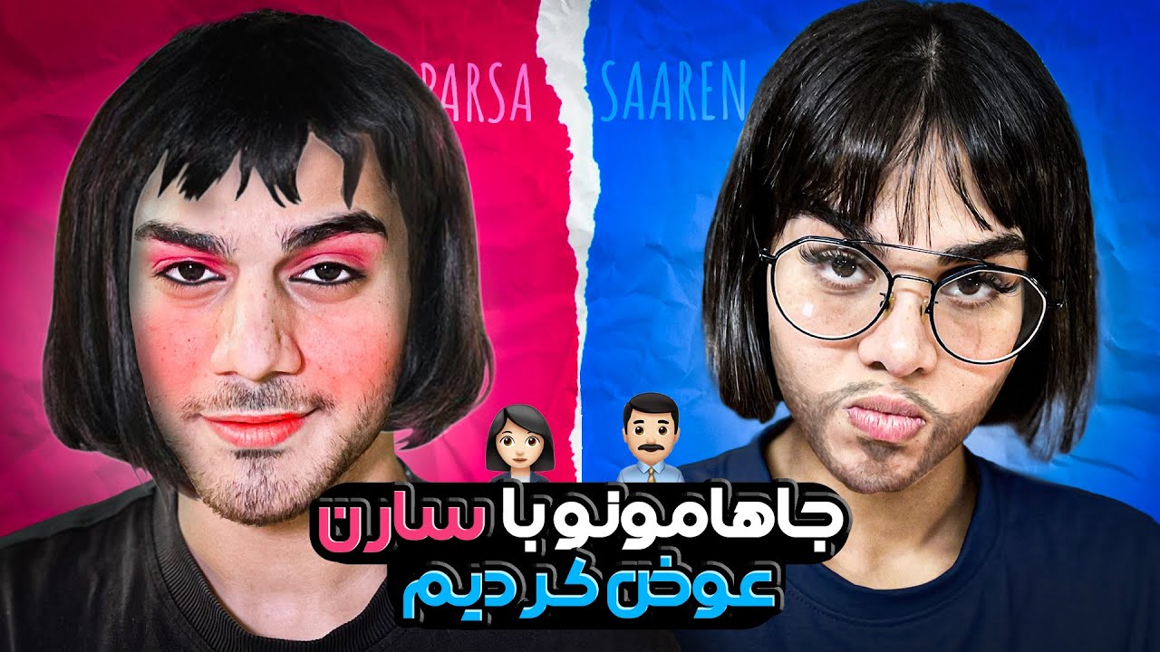 جاهامون با سارن عوض شد؟؟👩🏻👨🏻|WHAT HAPPENED ?