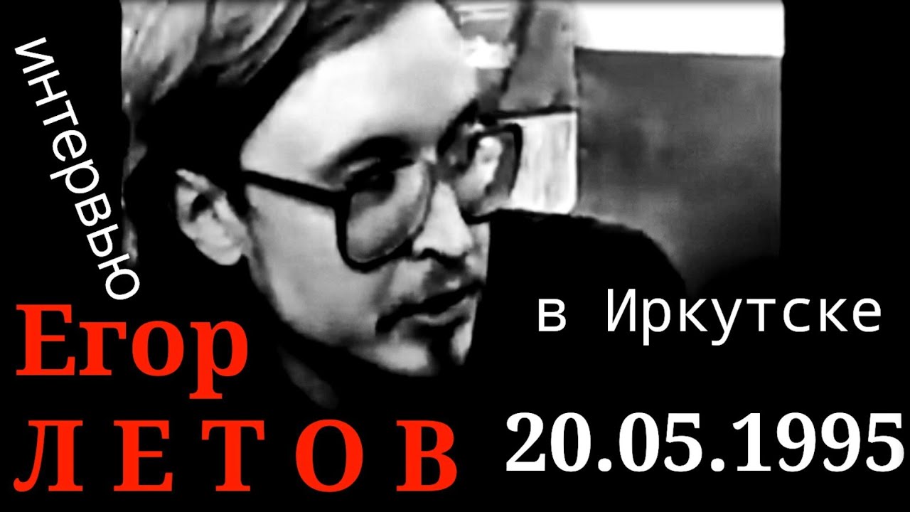 Егор ЛЕТОВ 20.05.1995 интервью (полностью) ИРКУТСК