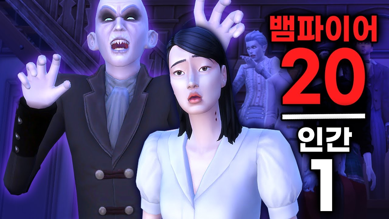 뱀파이어 20명 vs 인간 1명을 🏠 한집에 넣으면?