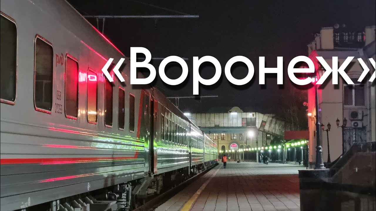 Фирменный поезд №25 Воронеж-Москва - Обзор и Поездка.