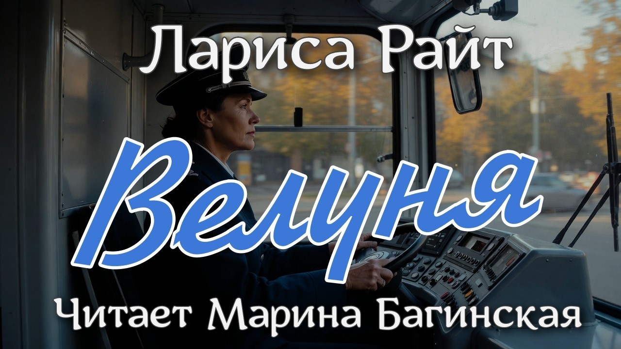 Аудиокнига Лариса Райт рассказ 