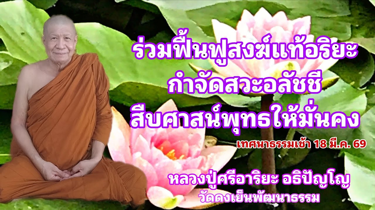 วัดดงเย็นพัฒนาธรรม(ภูน้อย) กำลังถ่ายทอดสด!