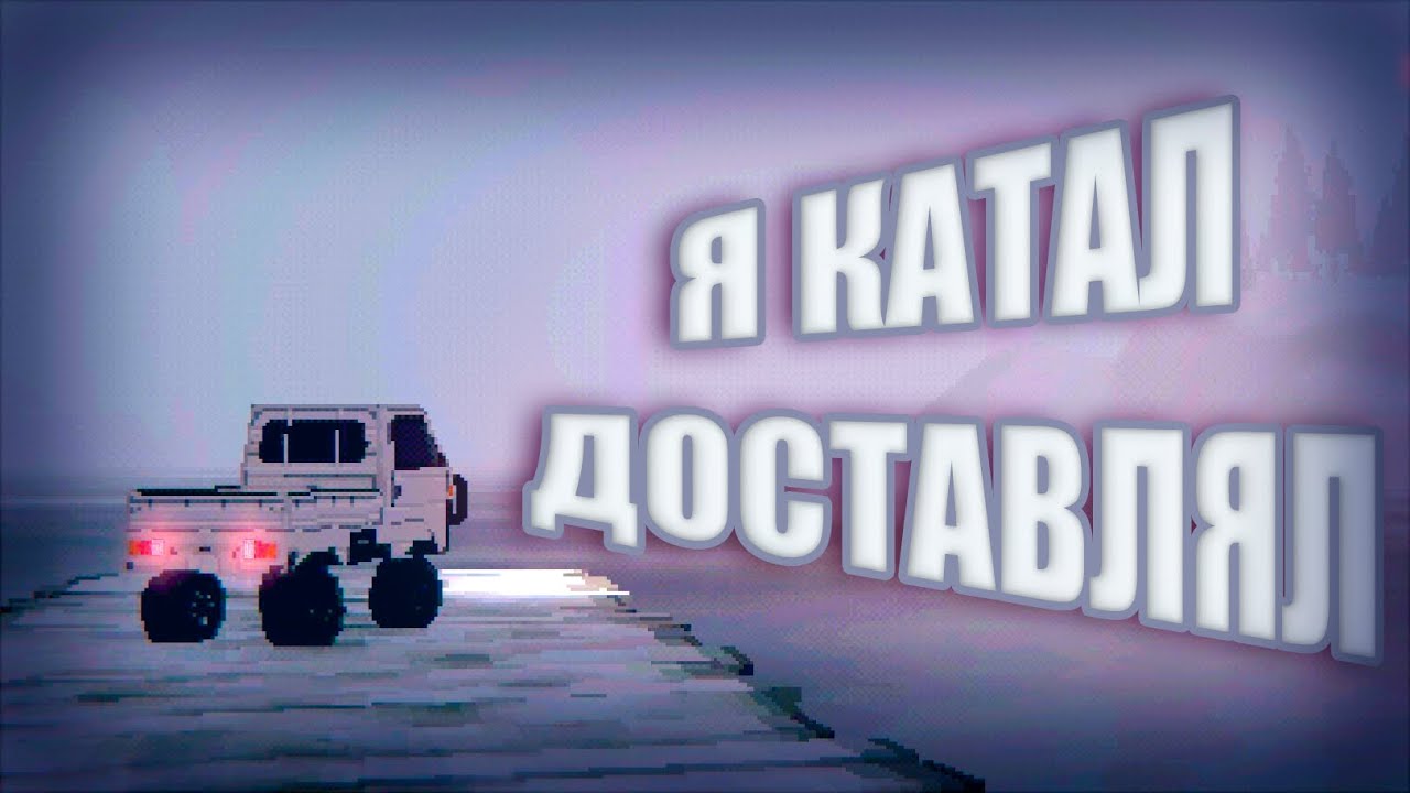 Как я встретил новый год || Easy Delivery