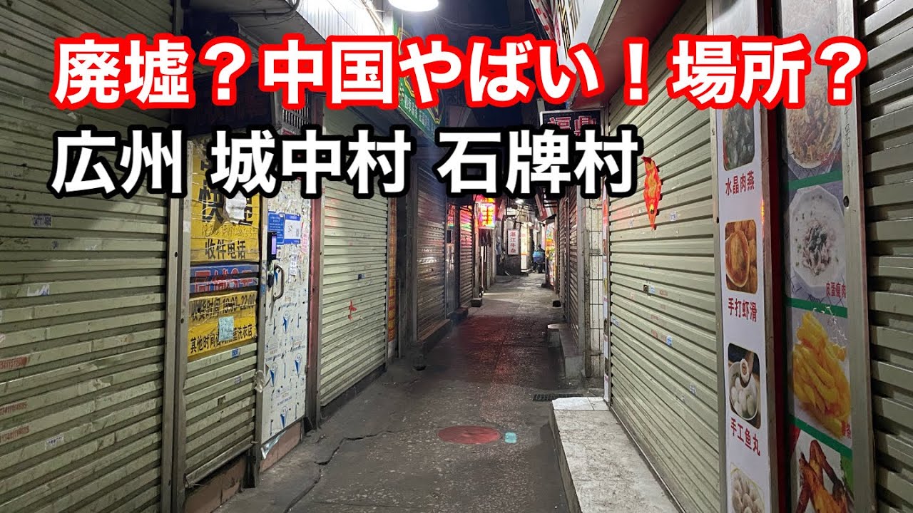 廃墟!? ではない、中国 取り残された未開発エリア 广州市石牌村 城中村 2024年2月16日撮影