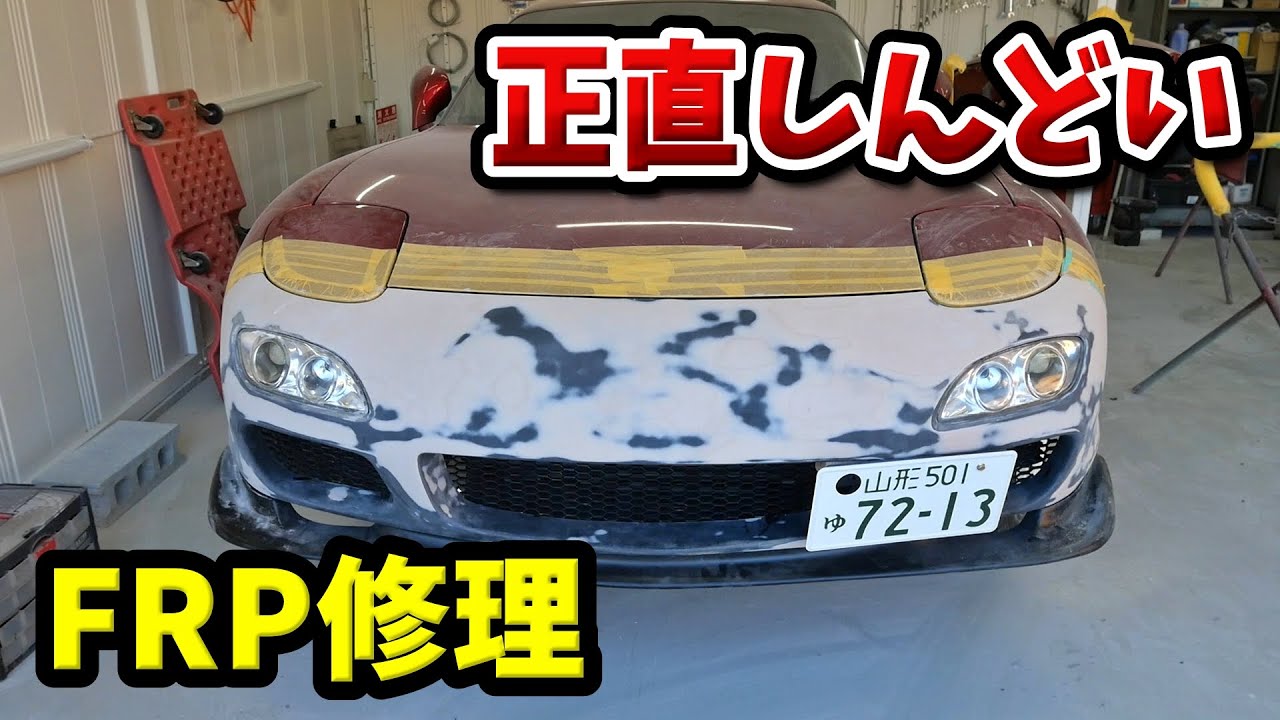 板金作業のフルコース！FRPバンパーを徹底的に造形してみた【#74 Mazda RX-7 FD3Sレストア】