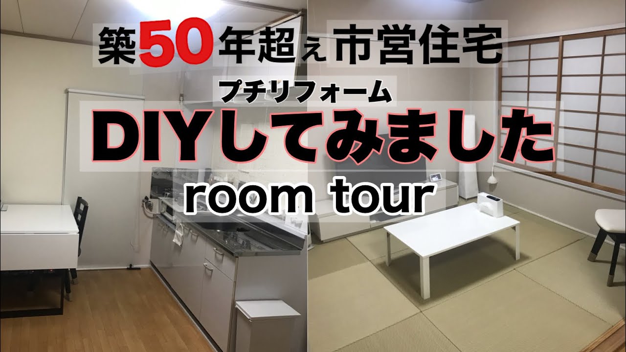 【築50年超え市営住宅】プチリフォームDIYしてみました‼︎ ルームツアー