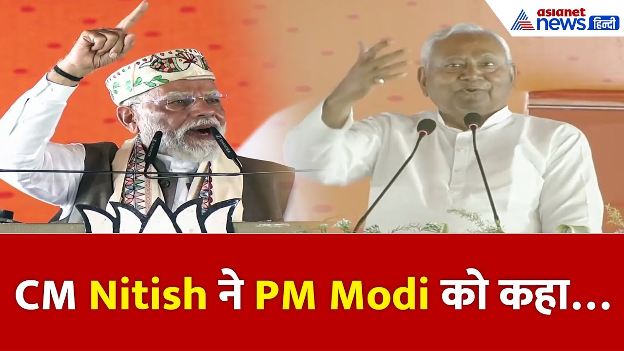 ‘हम इन्हीं के साथ रहेंगे…’ Nitish Kumar ने PM Modi को लेकर क्या कहा | Samastipur Rally