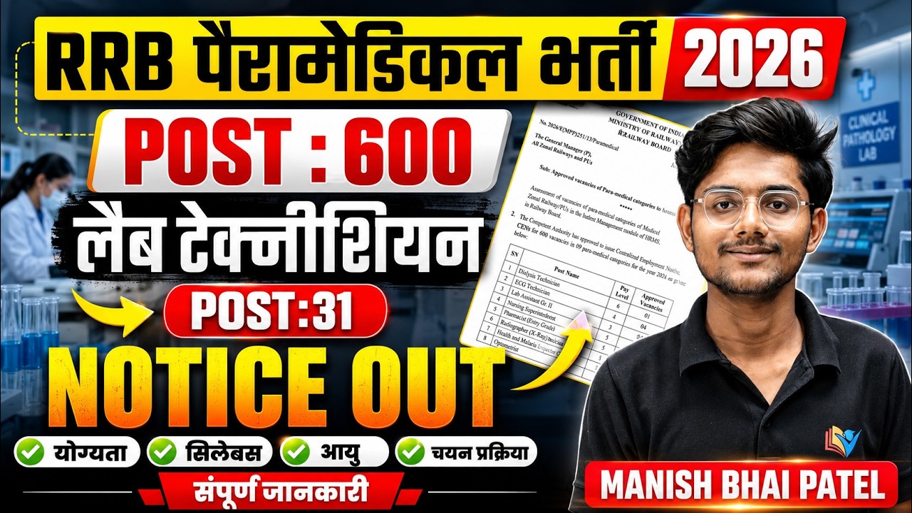 RRB PARAMEDICAL LAB TECHNICIAN NEW VACANCY OUT DETAILS BY MANISH BHAI PATEL #DMLT 
