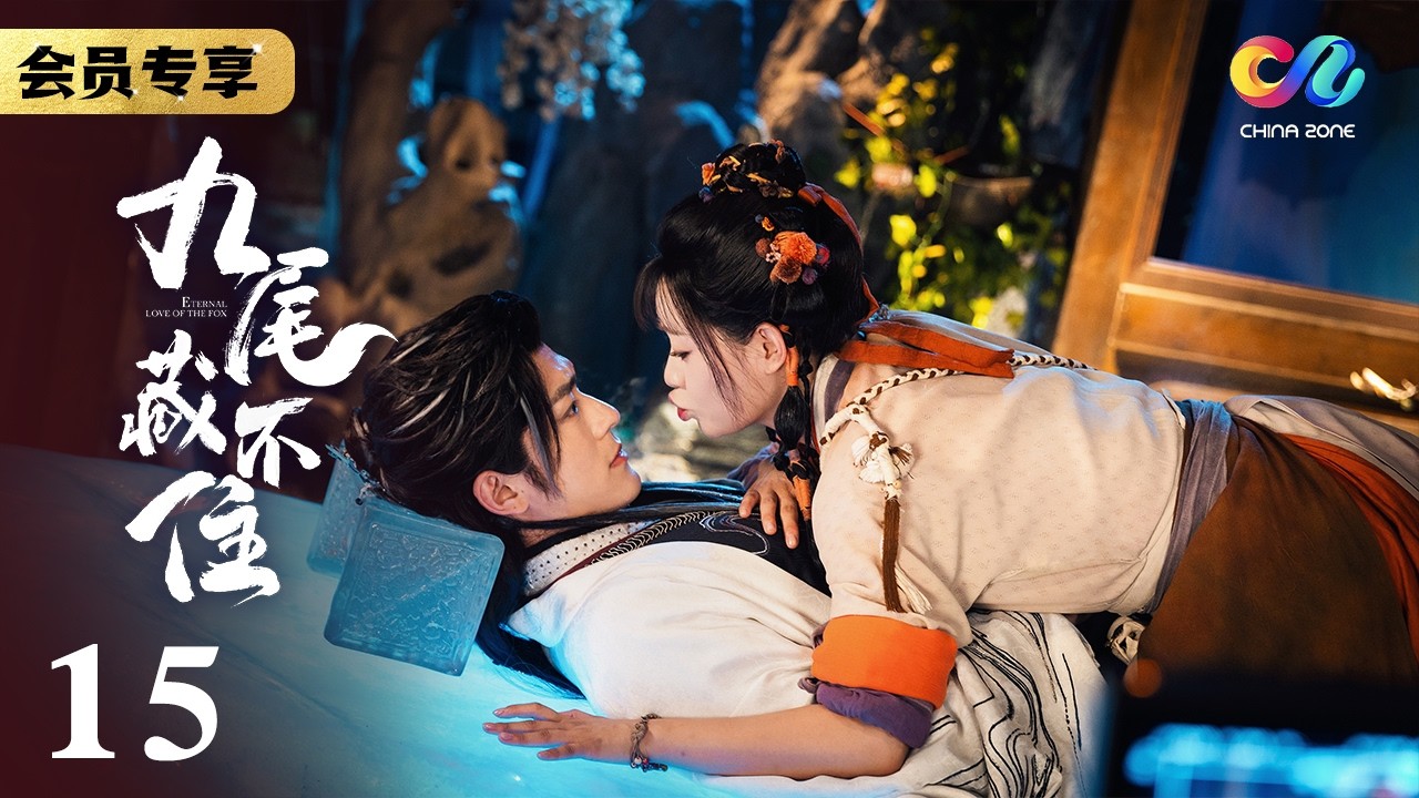 五脏六腑集体成精抗议！自己究竟有多糟蹋身体《九尾藏不住ETERNAL LOVE OF THE FOX》EP15【China Zone 剧乐部】