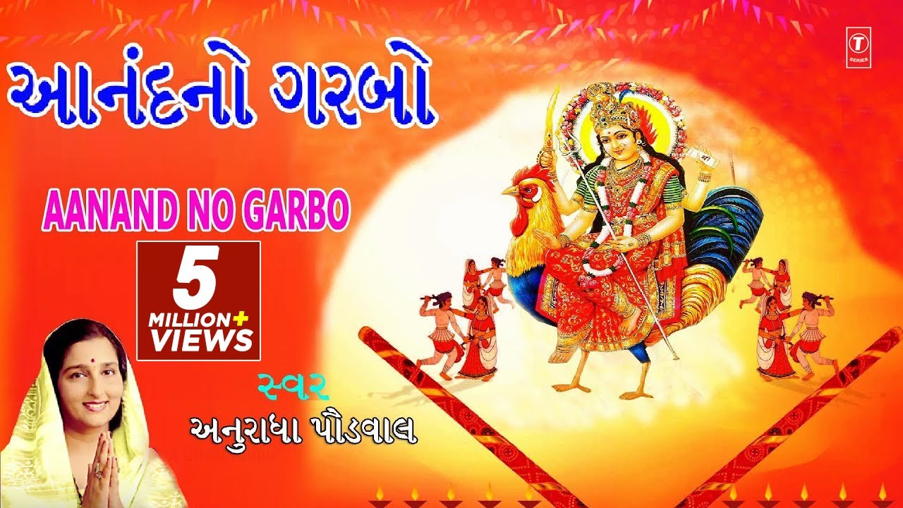 આનંદનો ગરબો - અનુરાધા પૌડવાલ || AANAND NO GARBO - ANURADHA PAUDWAL || અનુરાધા પૌડવાલ ગરબા 2017