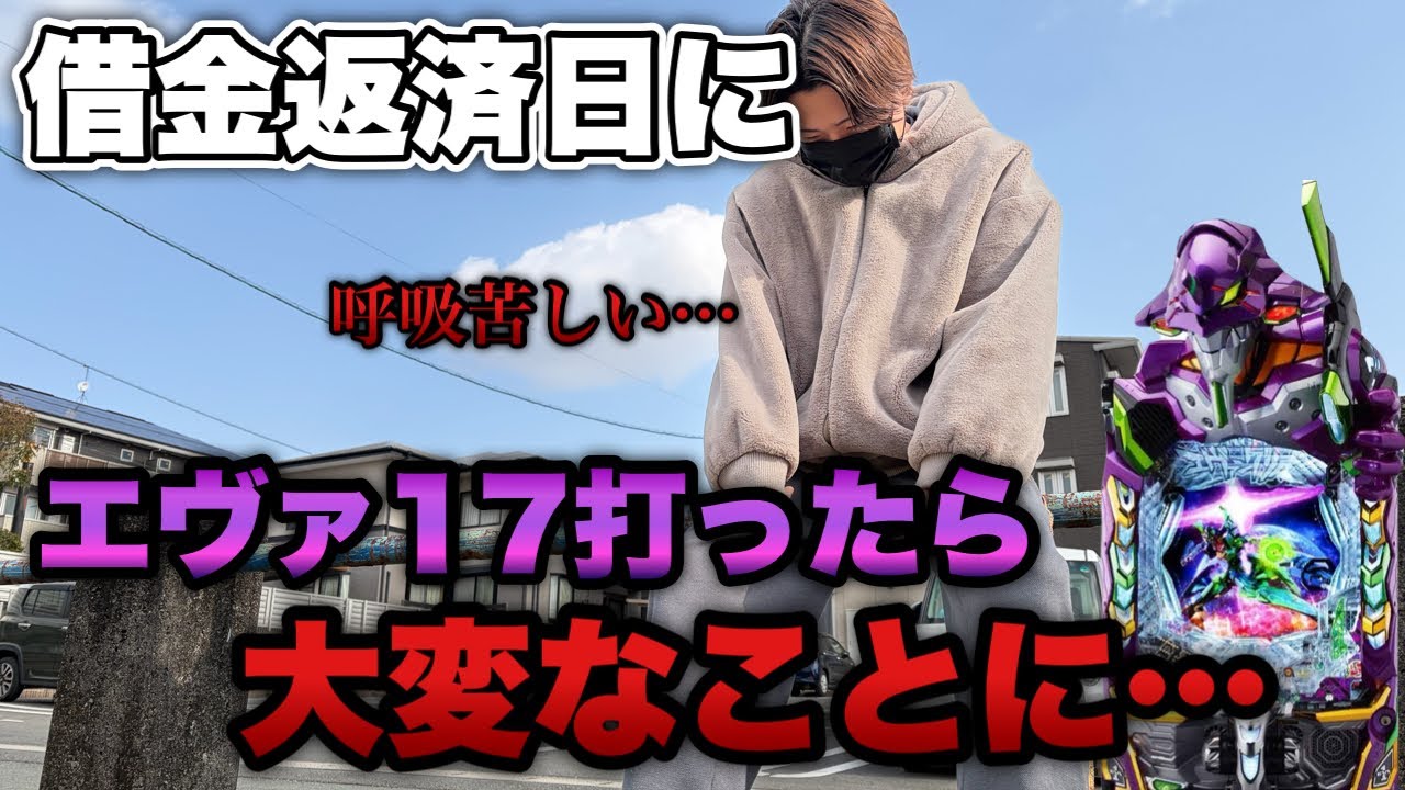 借金返済日にエヴァ17打ったら大変なことになりました。【eエヴァ17・北斗強敵 LT】