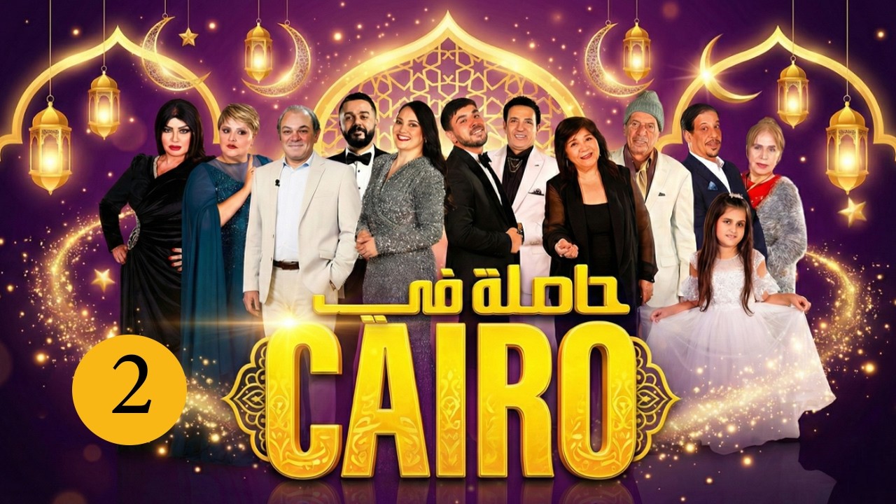 حاصلة في كايرو | حلقة الثانية رمضان 2026 | كاملة