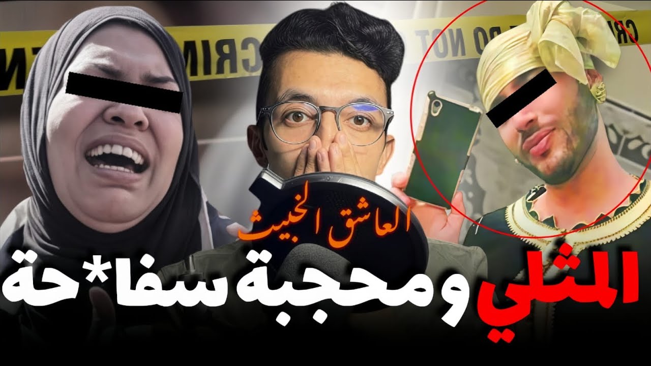 المثلي والحجبة السفا**حة القضية لي حمقات البوليس ورجال الفرقة القضائية