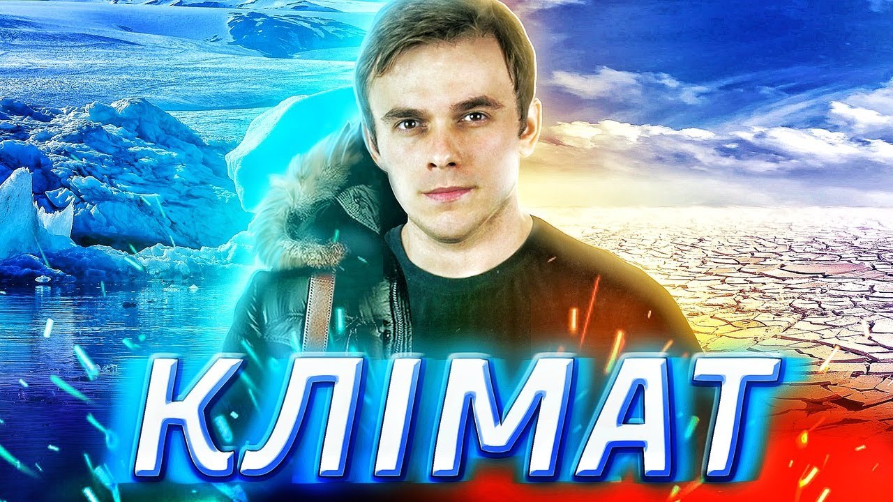 Підготовка до ЗНО з географії: Кліматичні пояси та типи клімату / ZNOUA