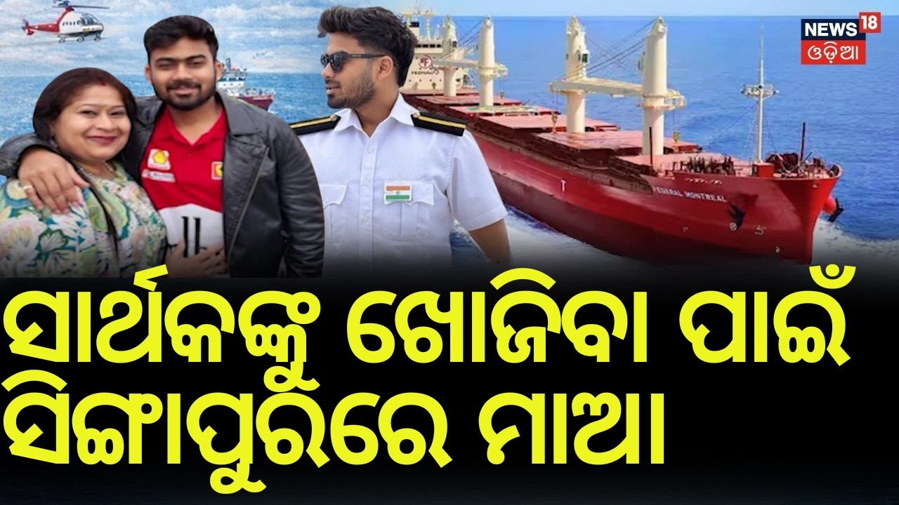 Odisha Marine Engineer Sarthak Missing at Sea | Sarthak’s Family Reaches Singapore | Odia News