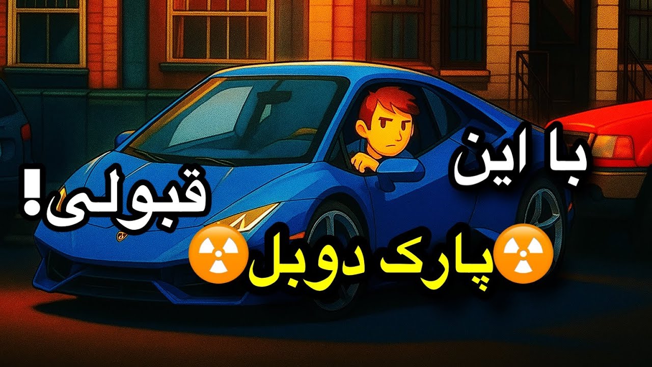 بعد از دیدن این ویدیو دیگه راحت “پارک دوبل