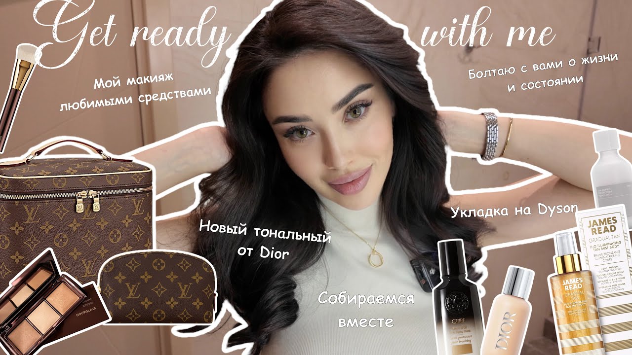 GRWM | Собираемся вместе на ужин| Болтаю с вами | Новая косметика