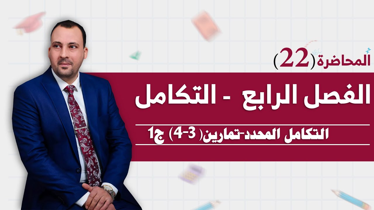 الرياضيات للصف السادس العلمي( الفصل الرابع التكامل المحدد محاضرة 22 تمارين 3-4  ج1)