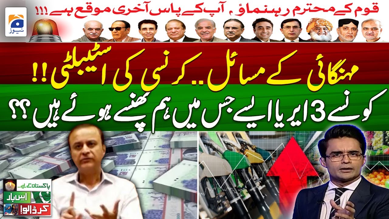 Problems of Inflation - Currency Stability - Ker Dalo, Pakistan Kay Liye : MKRF Pakistan | Geo News