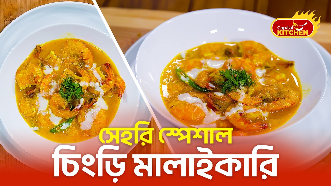 সেহরি স্পেশাল চিংড়ি মালাইকারি রেসিপি | সহজে বানানোর উপায় | Capital Kitchen