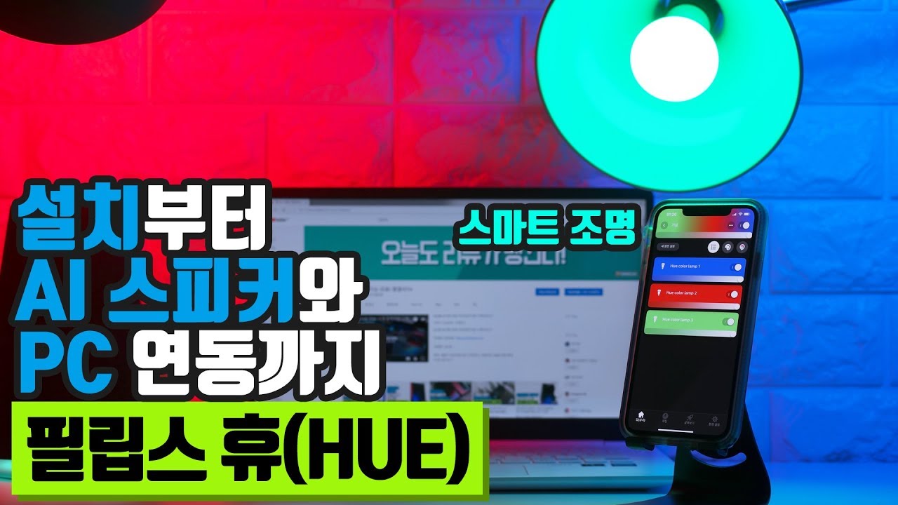 필립스 휴 3.0 설치부터 구글 홈과 PC 연동까지! 싱크로 게임 플레이하는 방법! (Philips Hue)