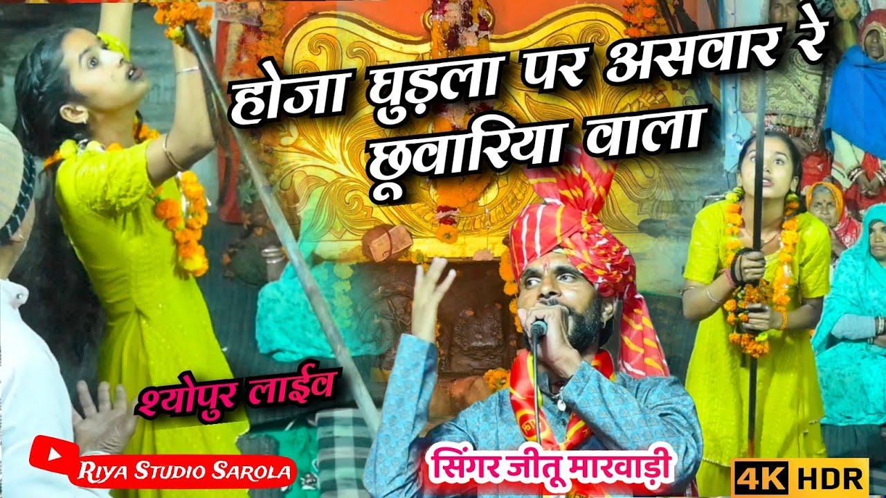 छूवारिया दरबार का भजन // सिंगर जीतू मारवाड़ी #rathodi 