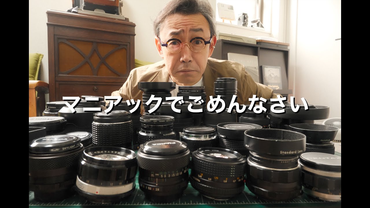 古いレンズの話をします